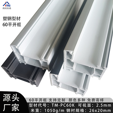 塑钢型材60平开框5