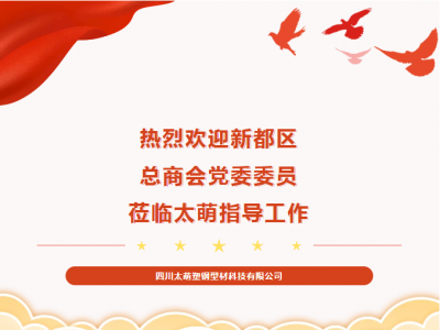 【太萌资讯】热烈欢迎新都区总商会党委委员莅临太萌指导工作！