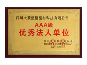 AAA级优秀法人单位