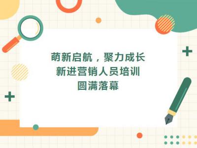 萌新启航，聚力成长|四川太萌新进营销人员培训圆满落幕