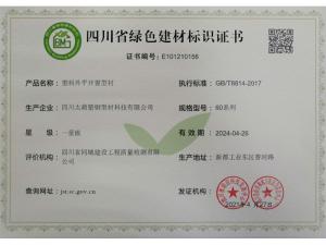 四川省绿色建材标识证书