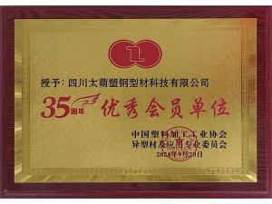 35周年优秀会员单位