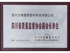 四川省质量监督协会副会长单位