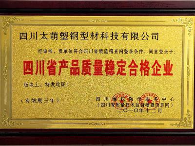 四川省产品质量稳定合格企业