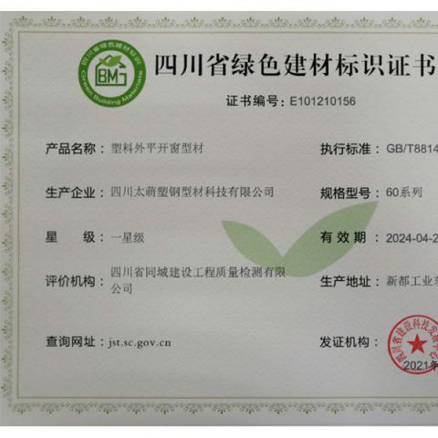 四川省绿色建材标识证书