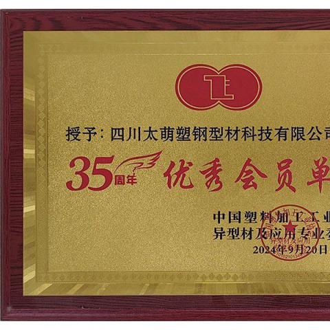 35周年优秀会员单位