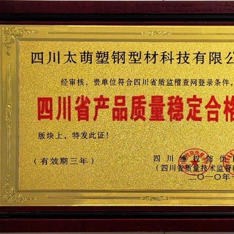 四川省产品质量稳定合格企业
