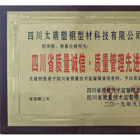 四川省质量诚信，质量管理先进单位