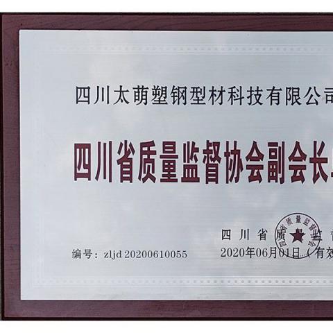 四川省质量监督协会副会长单位