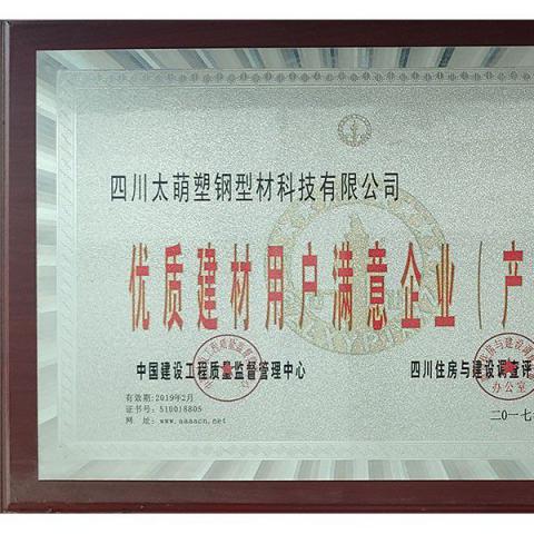 优质建材用户满意企业（产品）