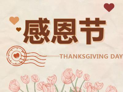 感恩节丨四川太萌：以心致谢，赴暖冬之约
