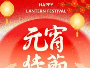 马跃元宵，喜乐团圆|四川太萌：心聚暖春里，同心赴新程