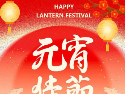 马跃元宵，喜乐团圆|四川太萌：心聚暖春里，同心赴新程