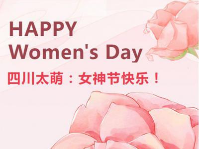女神节|四川太萌：蕙心执炬，光耀星河