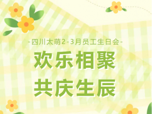 欢乐相聚，共庆生辰 | 四川太萌 2-3 月员工生日会圆满落幕
