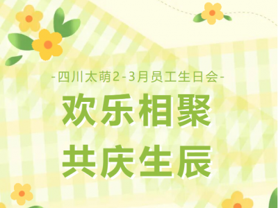 欢乐相聚，共庆生辰 | 四川太萌 2-3 月员工生日会圆满落幕