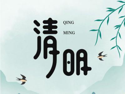 清明寄思，匠心传情|四川太萌：以坚守敬过往，以初心赴新程