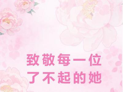 母亲节|四川太萌：致敬了不起的她