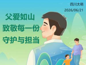父亲节|四川太萌：致敬每一份守护与担当