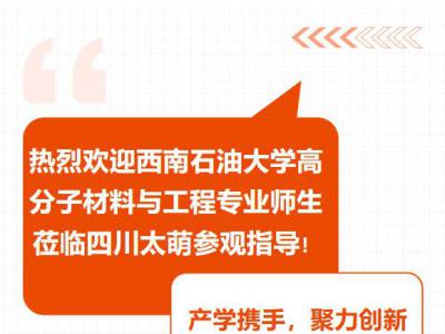 【太萌资讯】热烈欢迎西南石油大学高分子材料与工程专业师生莅临四川太萌参观指导！