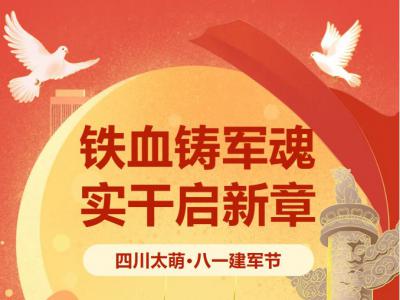 八一建军节 | 四川太萌：铁血铸军魂，实干启新章