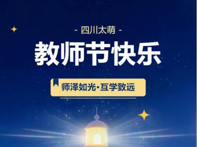 教师节｜四川太萌：师泽如光，互学致远