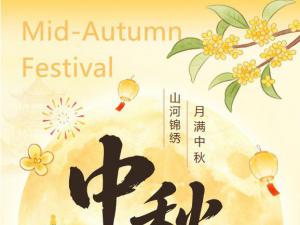 中秋节｜四川太萌：山河锦绣，月满中秋