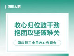 国庆复工全员收心专题会｜四川太萌：收心归位鼓干劲，抱团攻坚破难关