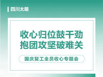 国庆复工全员收心专题会｜四川太萌：收心归位鼓干劲，抱团攻坚破难关